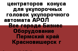 центраторов (конуса) для укупорочных головок укупорочного автомата АРОЛ (AROL).  - Все города Бизнес » Оборудование   . Пермский край,Красновишерск г.